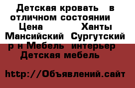 Детская кровать,  в отличном состоянии  › Цена ­ 4 000 - Ханты-Мансийский, Сургутский р-н Мебель, интерьер » Детская мебель   